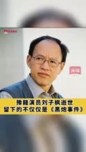 河南籍演员刘子枫逝世，留给世人的不仅仅是《黑炮事件》