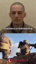 视频｜表现不佳！乌士兵称美英援助的武器部分已过期