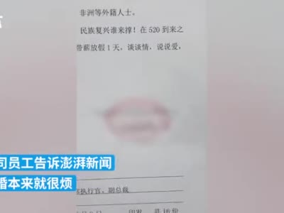 广东一企业“520”首放催生假，女员工：带薪休假挺开心