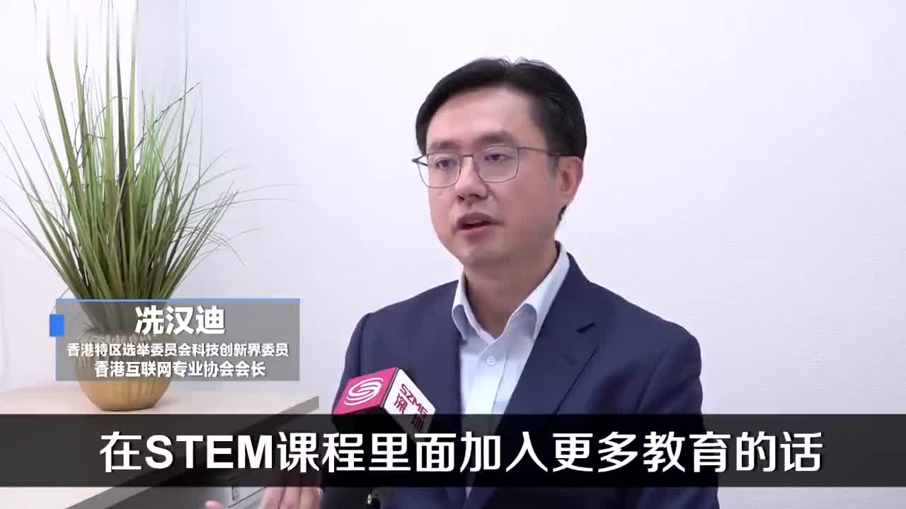 冼汉迪希望香港增加stem教育为产业发展提供更多优秀人才