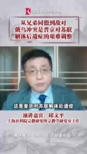 视频｜俄乌冲突是普京对苏联解体后遗症所做的艰难调整