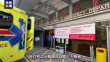 疫情下的香港丨探访香港新冠肺炎定点救治医院——伊利沙伯医院