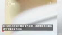 涉赌资金流水高达56亿元！重庆警方打掉特大跨境赌球团伙