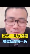 【投票】你同意吗？徐静雨：孙兴慜历史地位明显比姚明高