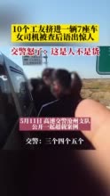 女司机超载被查后大喊大叫 交警怒了：你超载了，这是人不是货！