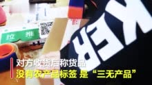 店主卖19.9土茯苓干片被索赔千元 警方：系职业打假人敲诈勒索