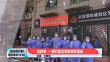 北京各基层司法所工作人员化身“大白”出现在群众身边