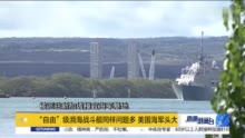 “自由”级濒海战斗舰同样问题多 美国海军头大