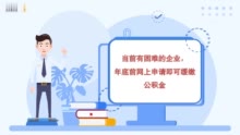 北京：企业申请即可缓缴公积金，职工未正常偿还贷款不作逾期处理