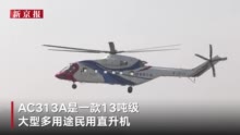 AC313A大型民用直升机首飞成功：能适应高原高温高寒环境