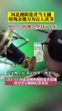 河北视障患者当主播为盲人读书 她用0.02的视力坚持了8年！