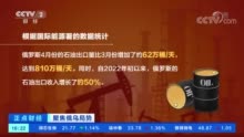 年初以来俄罗斯石油出口收入暴增50% 欧盟仍是俄石油最大市场