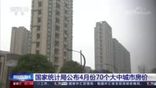 国家统计局公布4月份70个大中城市房价 商品住宅销售价格下降城市个数增加