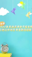 广东省2022年普通高考处于报名所在地以外地区考生防疫提醒