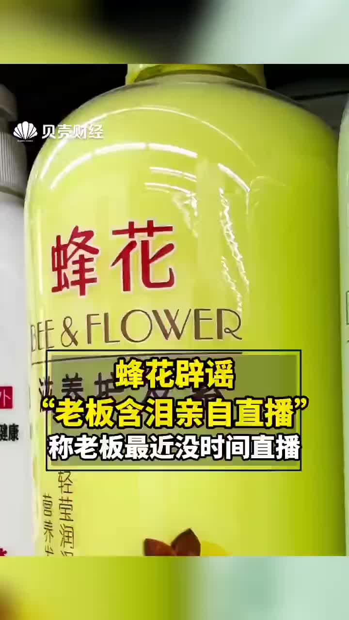 蜂花辟谣老板含泪亲自直播海尔声援加油