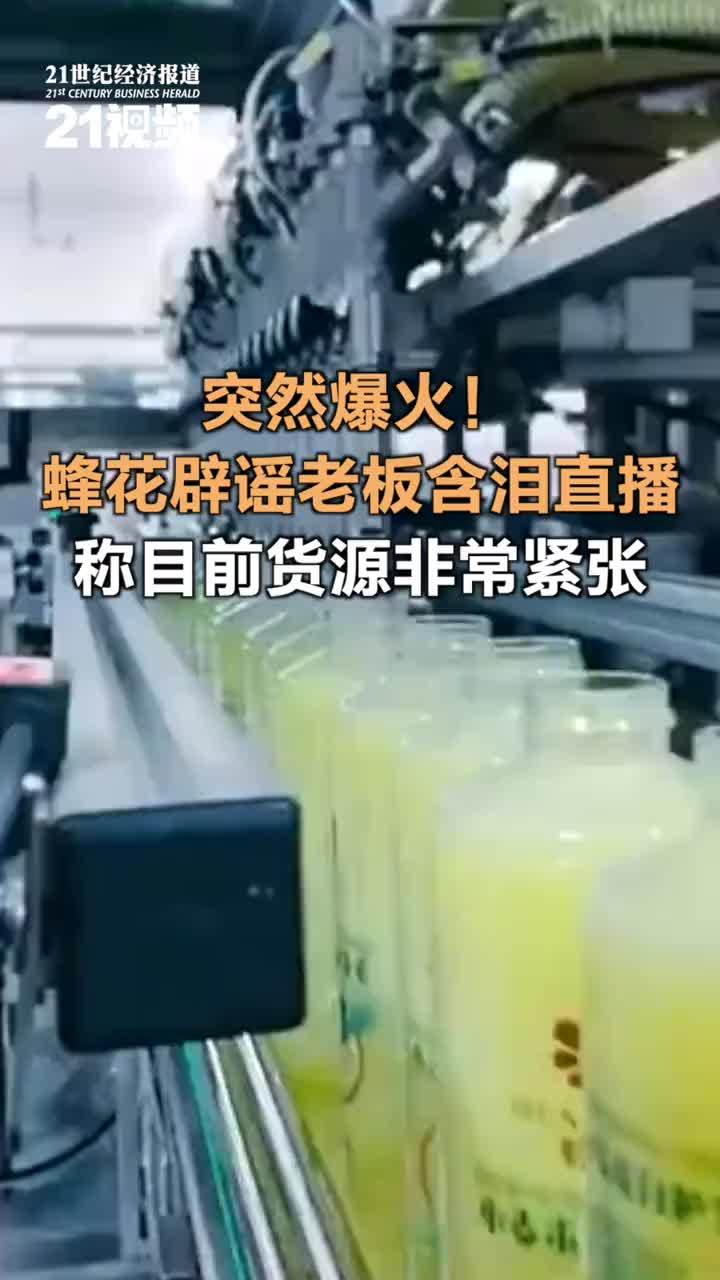 突然爆火蜂花辟谣老板含泪直播称目前货源非常紧张