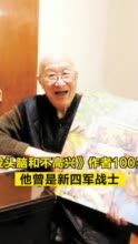 没头脑和不高兴作者100岁啦 ，他曾是新四军战士！