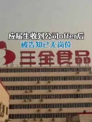 应届生收到三全食品公司offer后被告知已无岗位，HR：岗位全国调动，还在沟通