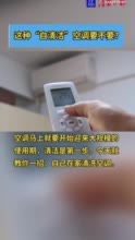 这种“自清洁”空调要不要？