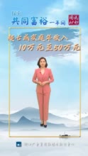 【图说60秒】探索共同富裕一年间 浙江人均收入全国第三 城乡居民人均可支配收入比值缩小为1.94