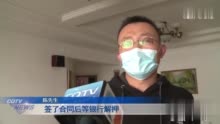 二手房卖家收55万首付未过户就失联 买家有钥匙却不敢住进去！