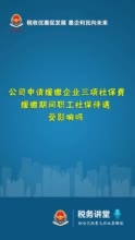 公司申请缓缴企业三项社保费，缓缴期间职工社保待遇受影响吗？