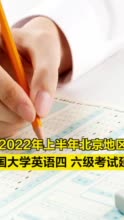 2022年上半年北京地区全国大学英语四六级考试延期至9月举行