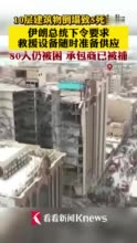 视频｜伊朗10层建筑倒塌5死多伤 80人仍被困承包商被捕