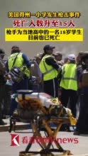 视频｜美国得州小学枪击事件死亡人数升至15人