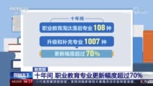 职业教育发展 | 中职就业率达96%以上 一线新增从业人员70%来自职业院校毕业生