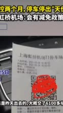 虹桥机场回应“天价”停车费！上海：疫情防控期间减免部分公共停车费用