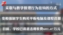 保定某中学清退违规收费600多万