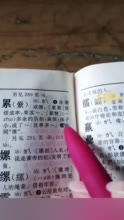 字典累字释义称孩子小是累赘引争议