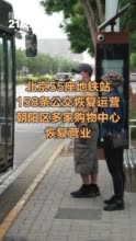 北京55座地铁站、158条公交恢复运营，朝阳区多家购物中心恢复营业