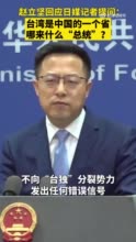 赵立坚回应日媒提问：台湾是中国的一个省，哪来的什么“总统”？