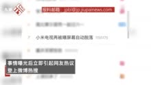 小米电视客服回应屏幕自动脱落：是“罕见问题”，可以联系专员处理