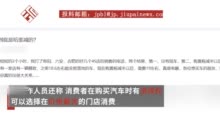 网曝有4S店因车辆购置税减半后提价，消协：定价是企业市场行为，消费者有选择权