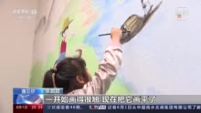 遇见你丨余甜甜：8岁“涂鸦”小画家 用画笔“刷新”小区电梯间颜值