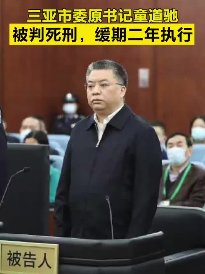 三亚市委原书记童道驰被判死刑缓期二年执行