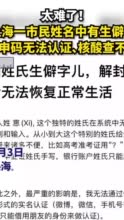 太难了！男子因姓氏太生僻查不到核酸记录：上传信息显示格式错误，查结果只能出门碰运气