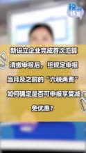 新设立企业完成首次汇算清缴申报后，按规定申报当月及之前的“六税两费”，如何确定是否可申报享受减免优惠？