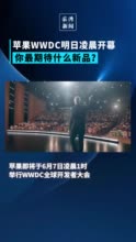 苹果WWDC今晚举行，你最期待什么？