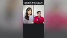 北京卷高考作文怎么写人大附中经开学校校长助理，教育专家贺国卿这样分析