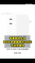 苹果双C口充电器售价399元，不送充电线