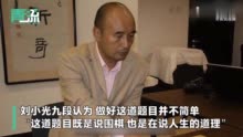 全国新高考Ⅰ卷围棋术语进高考作文题 围棋九段刘小光：想写好不简单