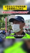 交警在考点外执勤看谁都像闺女 “爸爸用特殊的方式陪你高考！”