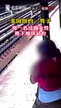 视频｜美国纽约一男子将一名过路女性推下地铁站台