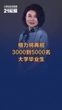 董明珠：格力坚持不裁员，将再招3000到5000名大学毕业生