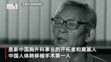 60秒回顾辛育龄卓越一生：为中国人体肺移植手术第一人