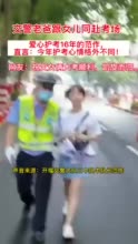 “上阵父女兵”，这位交警爸爸与女儿的一同迎来了他们的“高考时刻”